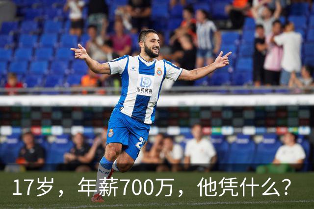 17岁，年薪700万，他凭什么？