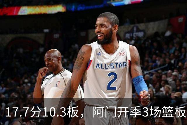17.7分10.3板，阿门开季3场篮板上双比肩科比