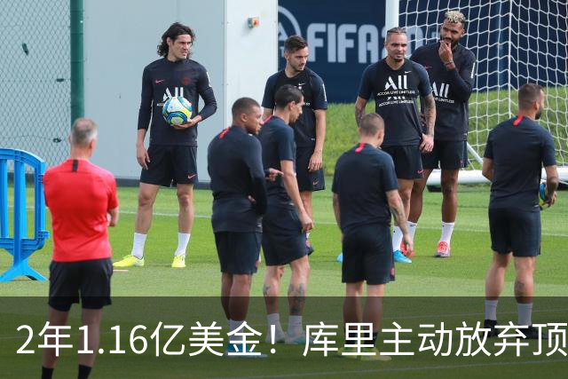 2年1.16亿美金！库里主动放弃顶薪，一人一城续写传奇