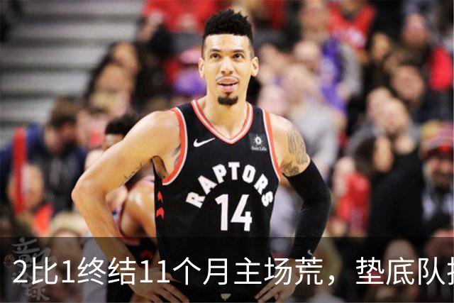 2比1终结11个月主场荒，垫底队把不败领头羊拉下马