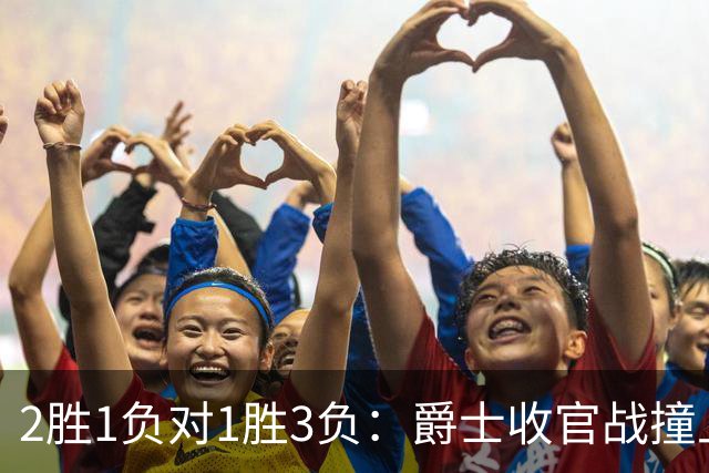 2胜1负对1胜3负：爵士收官战撞上最绝望的太阳