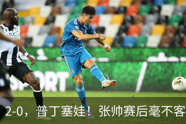 2-0，普丁塞娃！张帅赛后毫不客气说出原因，句句大实话！