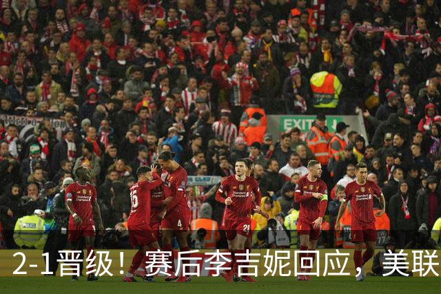 2-1晋级！赛后李吉妮回应，美联社发声，法媒用“判罚残酷”表态