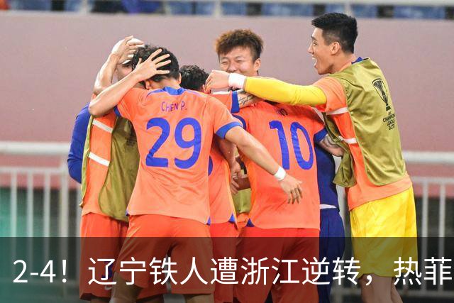 2-4！辽宁铁人遭浙江逆转，热菲尼奥世界波难救主，卡多索连过4人