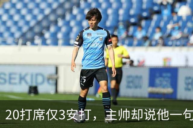 20打席仅3安打，主帅却说他一句抱怨都没提