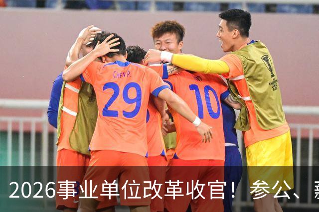 2026事业单位改革收官！参公、薪级、车补同步调整，三类职工纠结