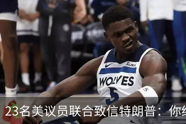 23名美议员联合致信特朗普：你给马斯克打个电话，就能挽救生命