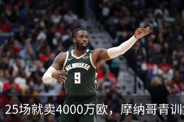 25场就卖4000万欧，摩纳哥青训凭什么敢喊30%