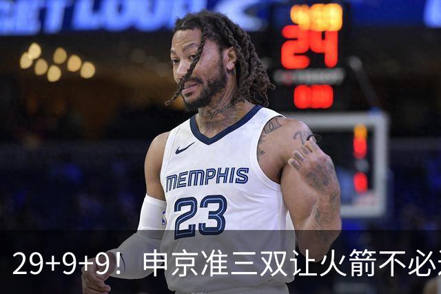 29+9+9！申京准三双让火箭不必过度依赖杜兰特