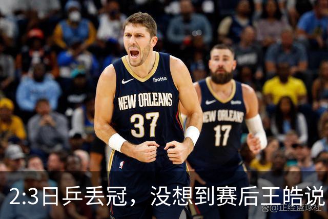 2:3日乒丢冠，没想到赛后王皓说出输球原因，一番话让人揪心