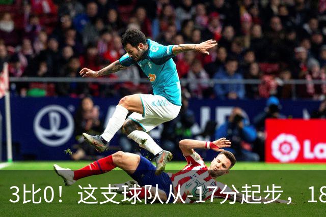 3比0！这支球队从-17分起步，18年后迎来队史首个欧战主场