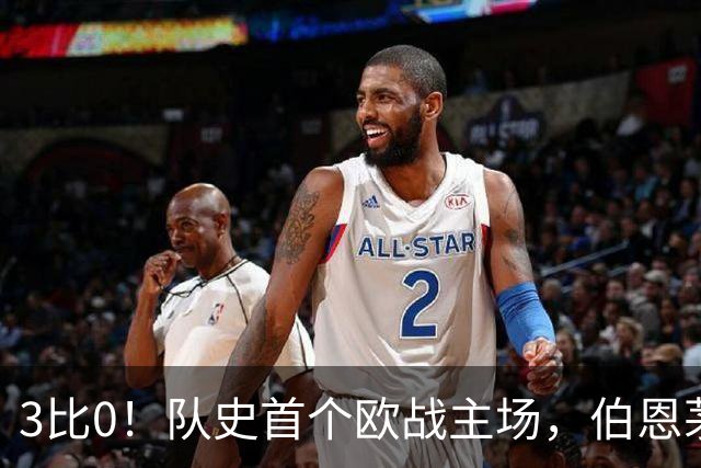3比0！队史首个欧战主场，伯恩茅斯两连胜还零封对手