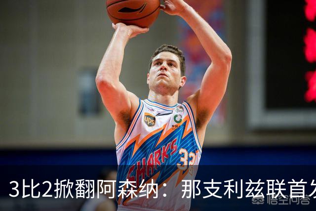 3比2掀翻阿森纳：那支利兹联首发11人，你还记得几个