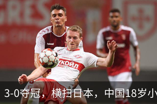 3-0夺冠，横扫日本，中国18岁小将丁怡婕霸气横扫石田心美