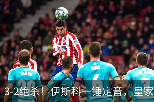 3-2绝杀！伊斯科一锤定音，皇家贝蒂斯逆转欧冠2冠王，豪取欧冠2连胜
