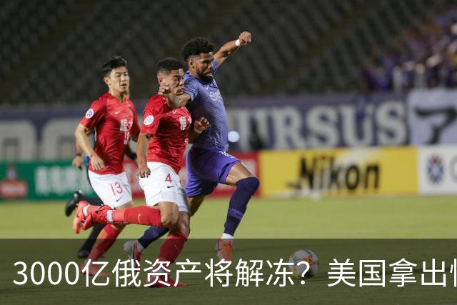 3000亿俄资产将解冻？美国拿出惊人提案，欧洲怒吼：休想！