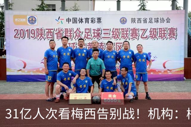 31亿人次看梅西告别战！机构：梅西五大联赛MVP独一档！