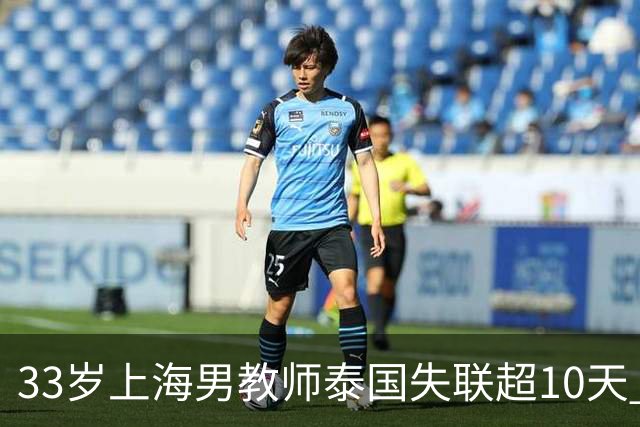 33岁上海男教师泰国失联超10天 ，曾有两次活命机会，大使馆介入