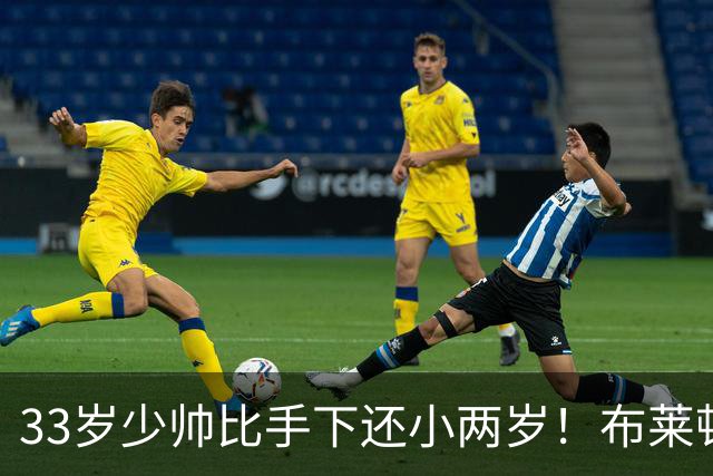 33岁少帅比手下还小两岁！布莱顿包揽英超三大月度奖项