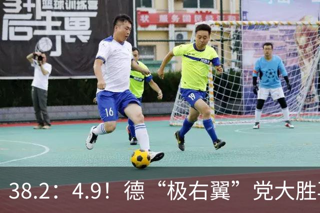 38.2：4.9！德“极右翼”党大胜再拿一洲，默茨哀叹：我们被碾碎了