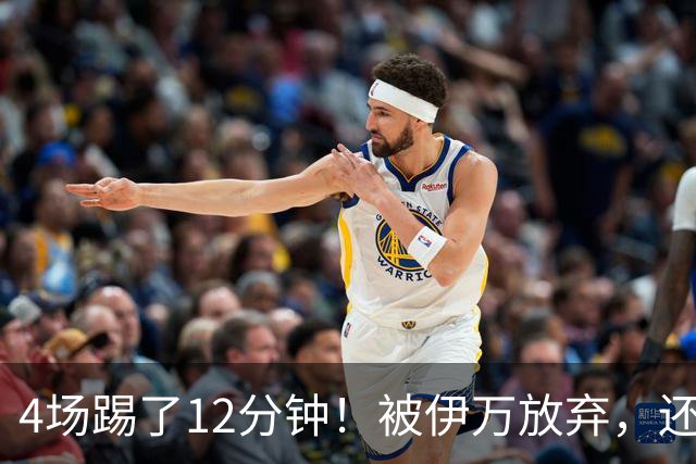 4场踢了12分钟！被伊万放弃，还被邵佳一雪藏，本土助攻王比不过保级队中场‍