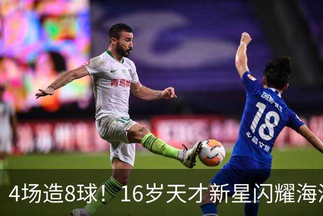4场造8球！16岁天才新星闪耀海湾杯，堪比王钰栋武磊，国足未来领军人物浮现
