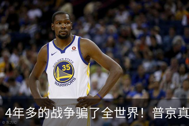 4年多的战争骗了全世界！普京真正目标或不是乌克兰，早开始布局