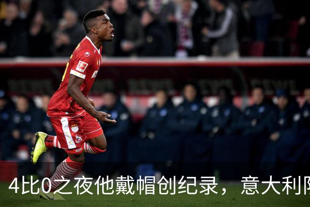 4比0之夜他戴帽创纪录，意大利队该召他了？