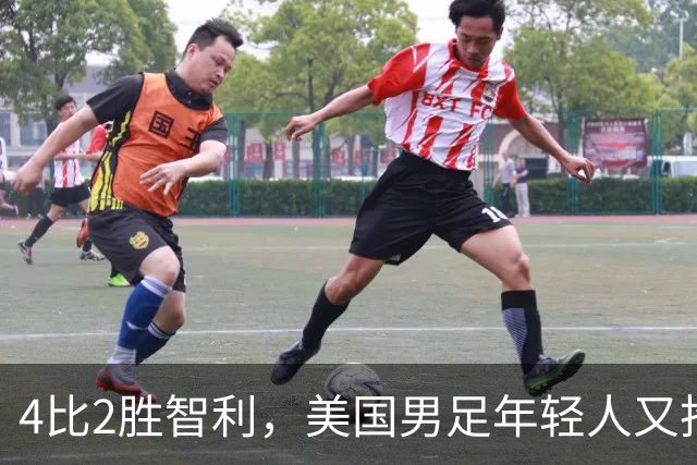 4比2胜智利，美国男足年轻人又抢镜，曼城那边麻烦大了