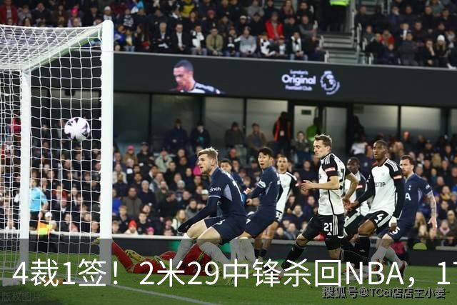 4裁1签！2米29中锋杀回NBA，17人豪阵冲击总冠军