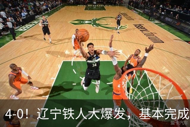 4-0！辽宁铁人大爆发，基本完成保级，但“喜忧参半”，主力伤退