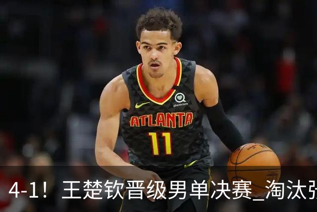 4-1！王楚钦晋级男单决赛 淘汰张本智和的34岁伊朗老将止步四强