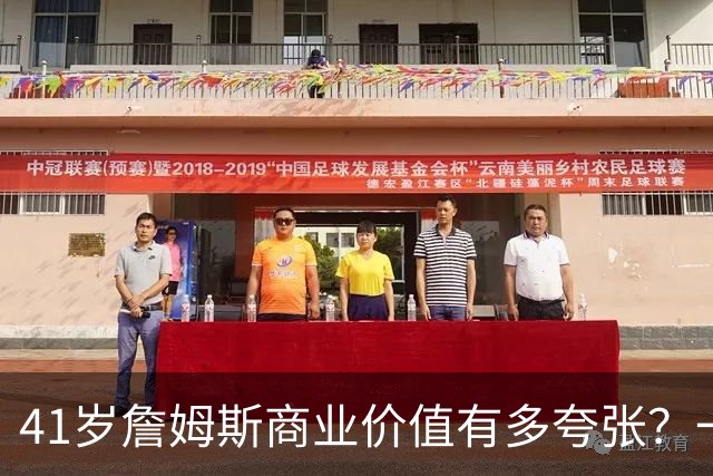41岁詹姆斯商业价值有多夸张？一份代言赚1500万，接近NBA工资4倍