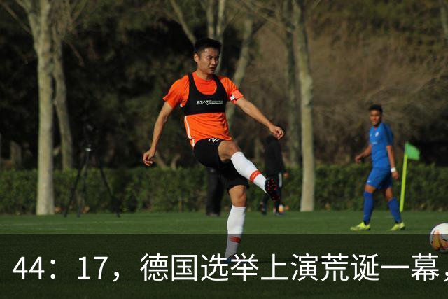 44：17，德国选举上演荒诞一幕，44%选票成废纸，输家要联合执政