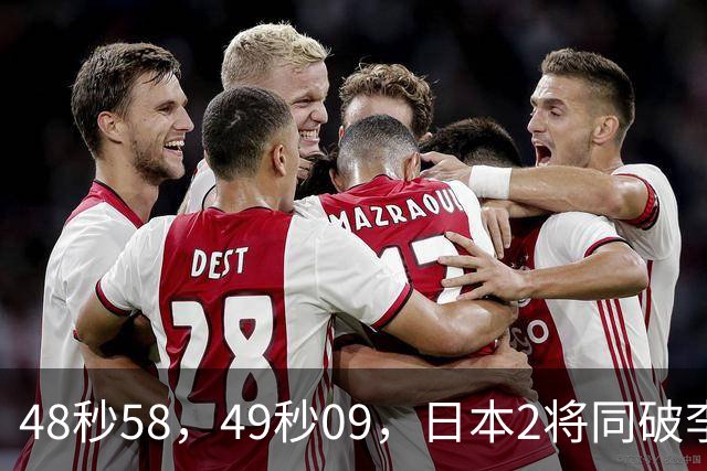 48秒58，49秒09，日本2将同破李朱濠亚洲纪录，大桥信200蛙登顶松下炸裂