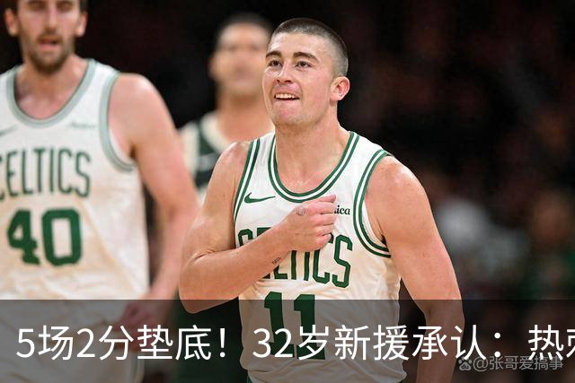 5场2分垫底！32岁新援承认：热刺还背着上赛季的包袱