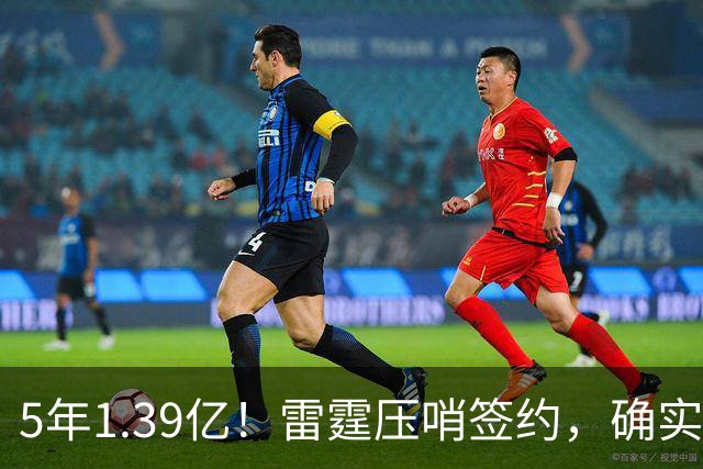 5年1.39亿！雷霆压哨签约，确实有点贵！
