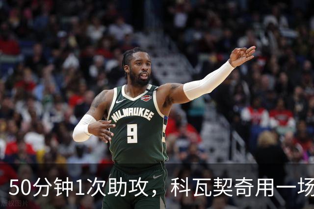 50分钟1次助攻，科瓦契奇用一场比赛提醒了所有人