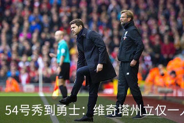 54号秀到勇士：维奇塔州立仅一人被选中