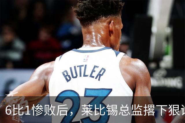 6比1惨败后，莱比锡总监撂下狠话：全方位彻底失败