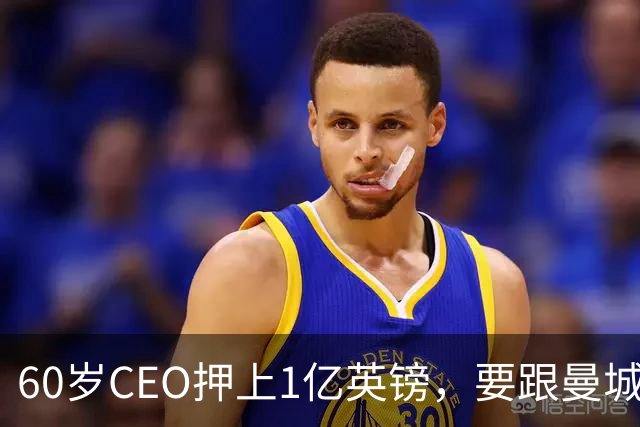 60岁CEO押上1亿英镑，要跟曼城打到底