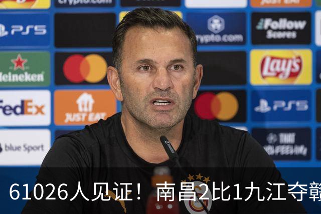 61026人见证！南昌2比1九江夺赣超冠军