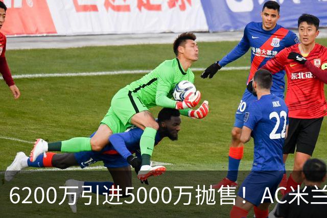 6200万引进5000万抛售！AC米兰锁定曼联中卫约罗，冬窗引援大戏开启
