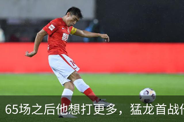 65场之后他想打更多，猛龙首战他却只能先坐着