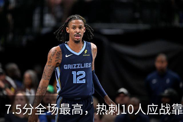 7.5分全场最高，热刺10人应战靠他补时绝平曼联