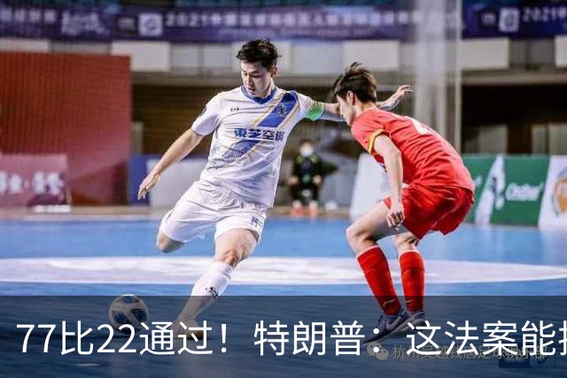 77比22通过！特朗普：这法案能拯救大学体育