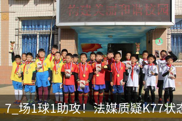 7 场1球1助攻！法媒质疑K77状态低迷 恩里克当场回怼