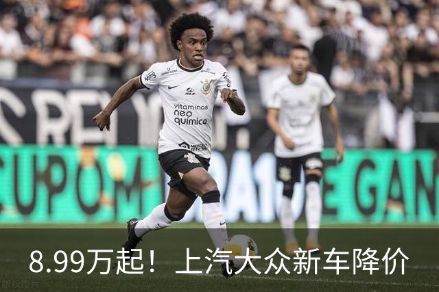 8.99万起！上汽大众新车降价