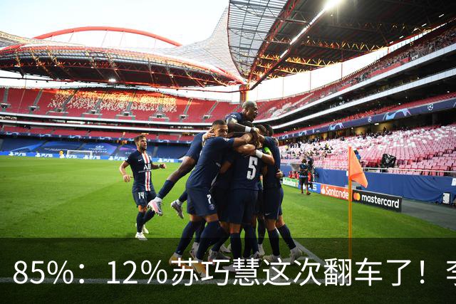 85%：12％苏巧慧这次翻车了！李四川终于想通了，郑丽文获得认可
