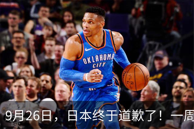 9月26日，日本终于道歉了！一周过去，这句迟来的道歉不值得原谅